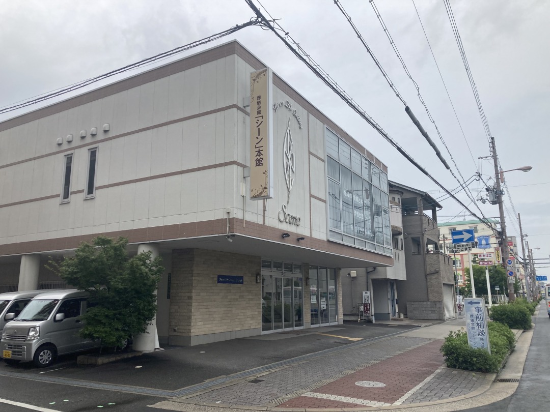 葬儀場シーン本館・別館