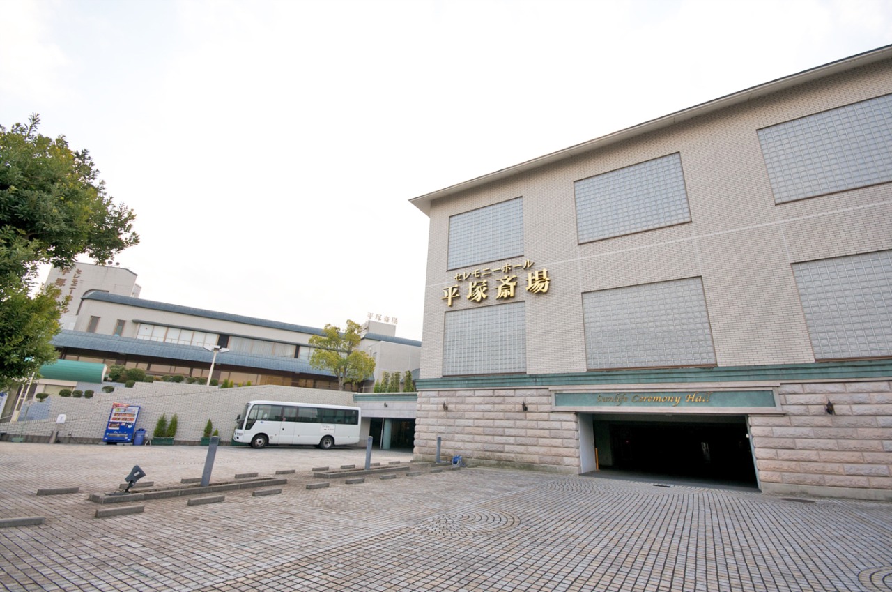 サン・ライフ 平塚斎場