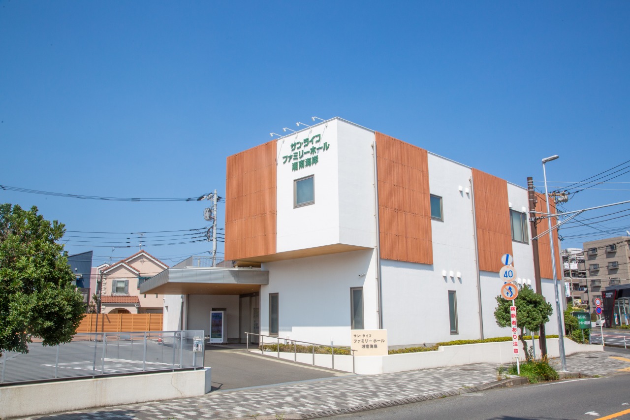 サン・ライフ ファミリーホール湘南海岸
