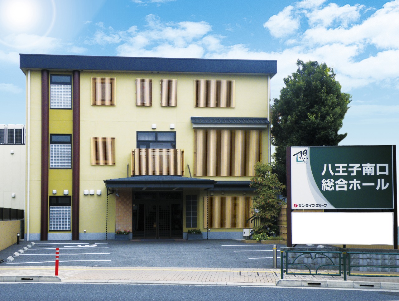サン・ライフ 八王子南口総合ホール