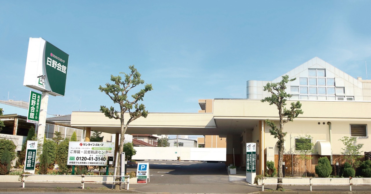サン・ライフ 日野会館高倉総合ホール