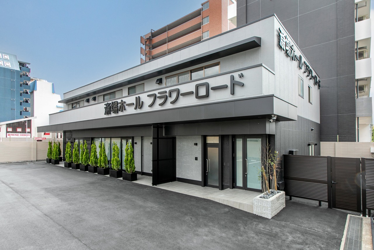 斎場ホールフラワーロード