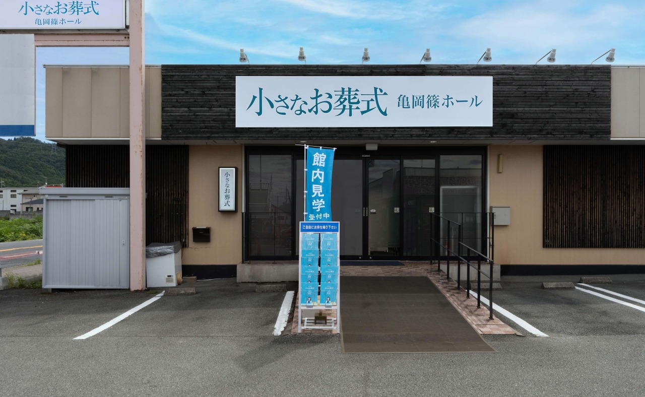 小さなお葬式 亀岡篠ホール 【旧:家族葬のらくおう 亀岡篠ホール】