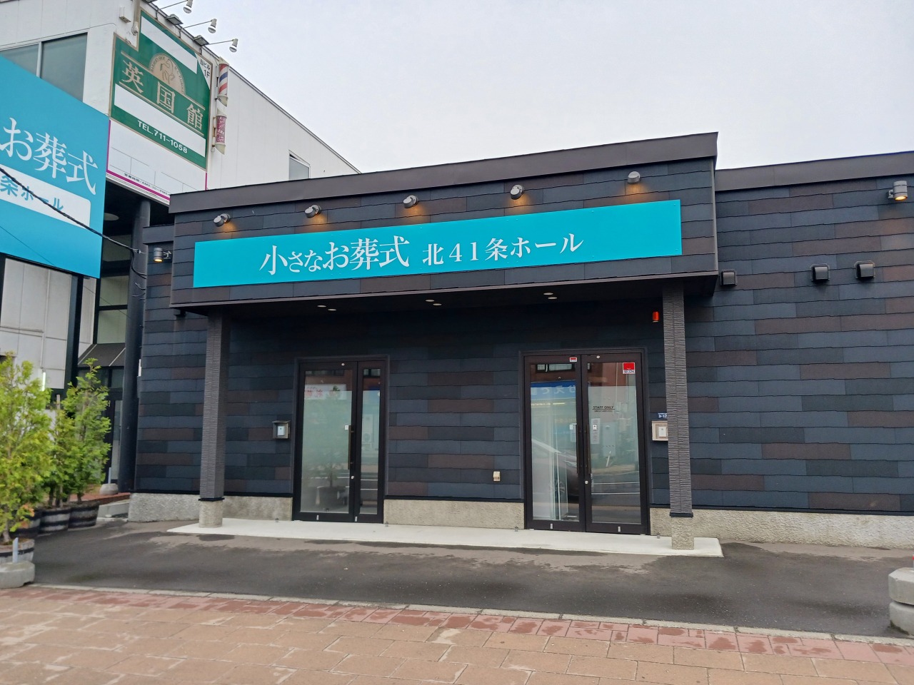 小さなお葬式 北41条ホール　【旧：セレモニーハウス札幌東】