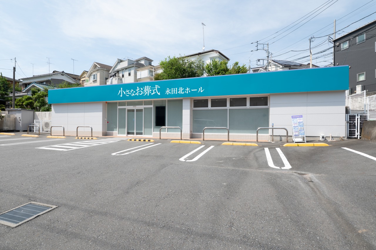 小さなお葬式 永田北ホール 【旧:セレモニーハウス永田北】