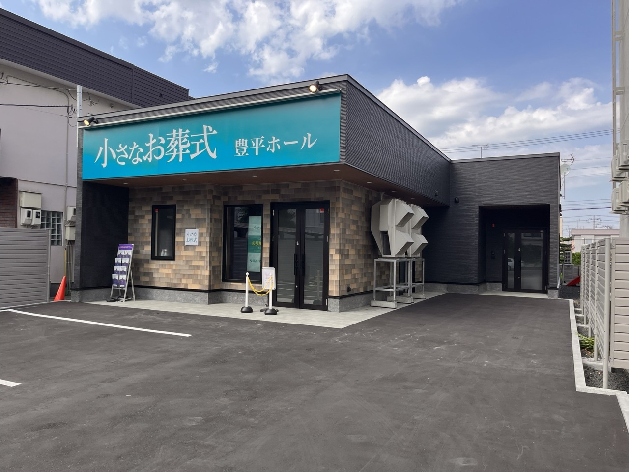 小さなお葬式 豊平ホール 【旧:セレモニーハウス豊平】