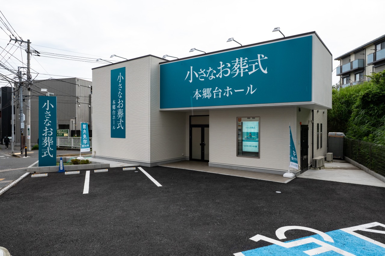 小さなお葬式 本郷台ホール 【旧:セレモニーハウス本郷台】