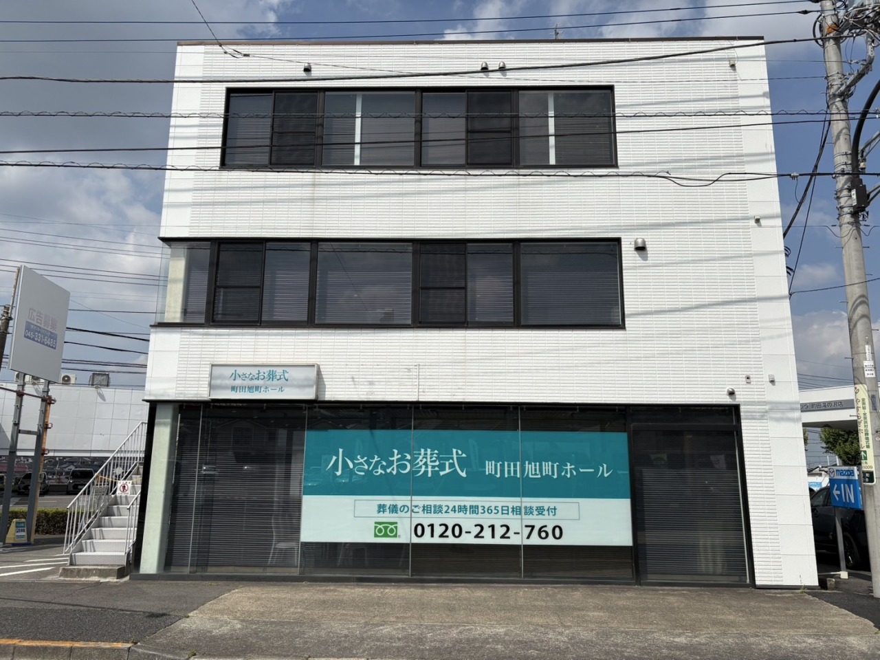 小さなお葬式 町田旭町ホール 【旧:セレモニーハウス町田旭町】