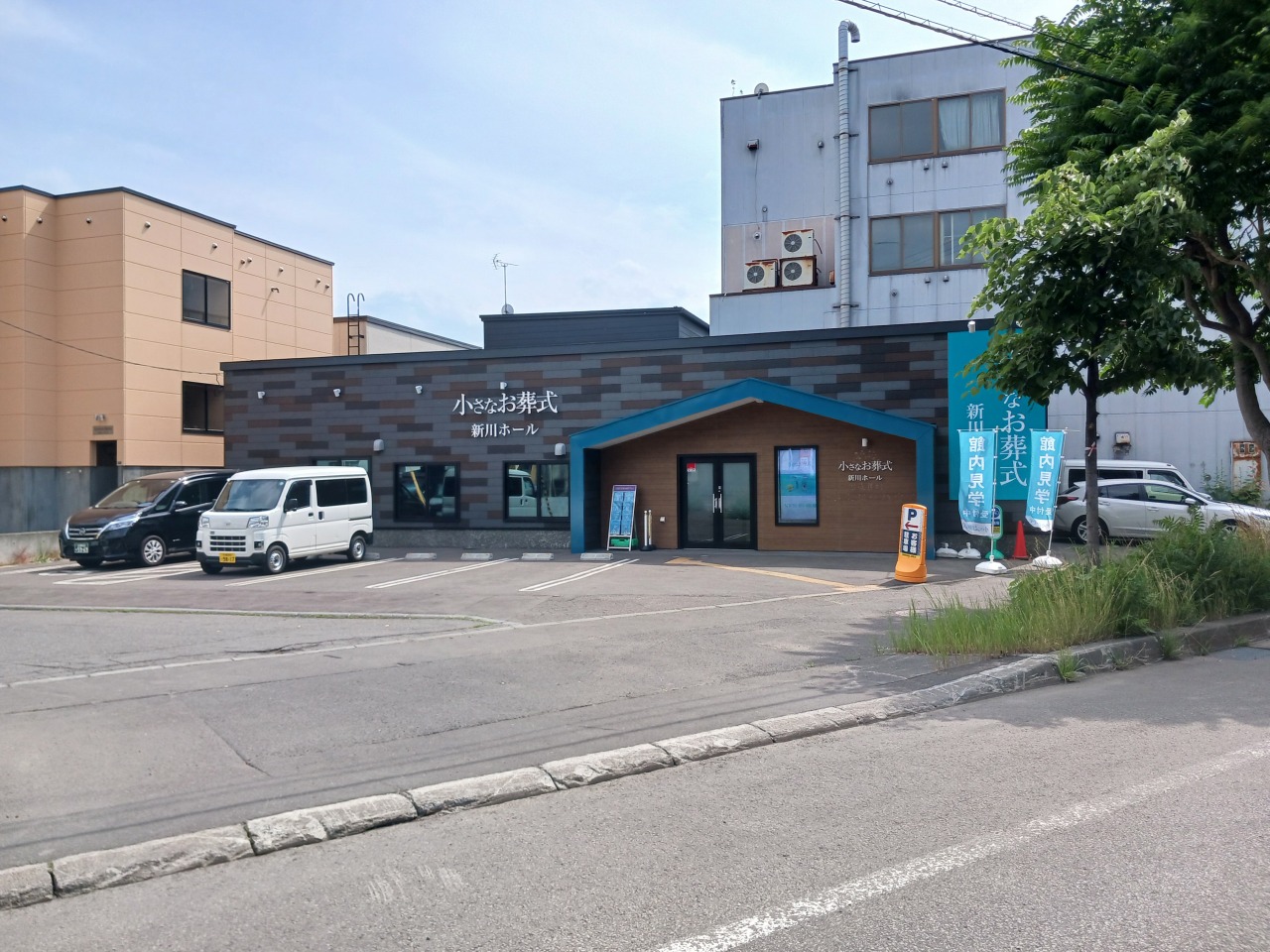小さなお葬式 新川ホール　【旧：セレモニーハウス北区新川】