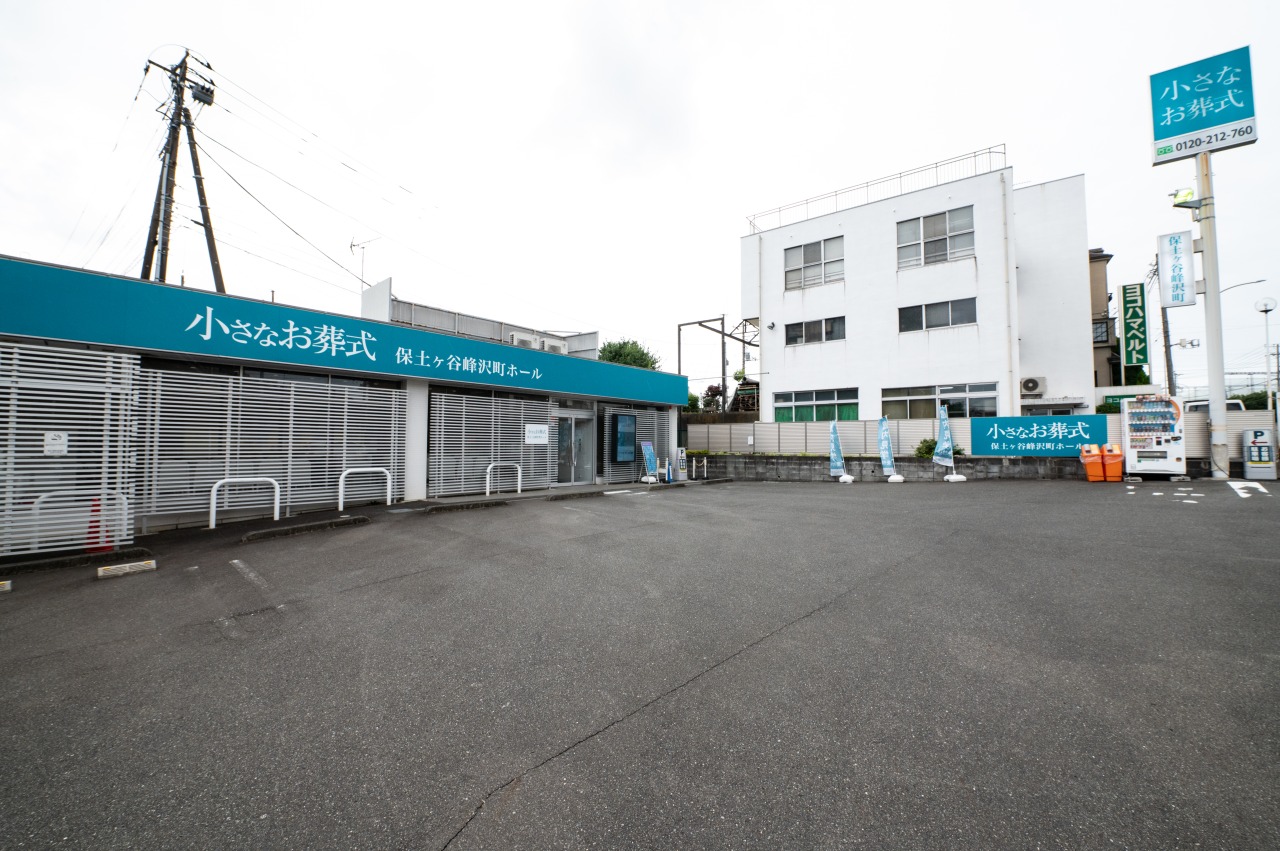 小さなお葬式 保土ヶ谷峰沢町ホール 【旧:セレモニーハウス保土ケ谷峰沢町】