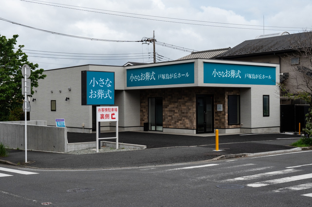 小さなお葬式 戸塚鳥が丘ホール 【旧:セレモニーハウス戸塚鳥が丘】