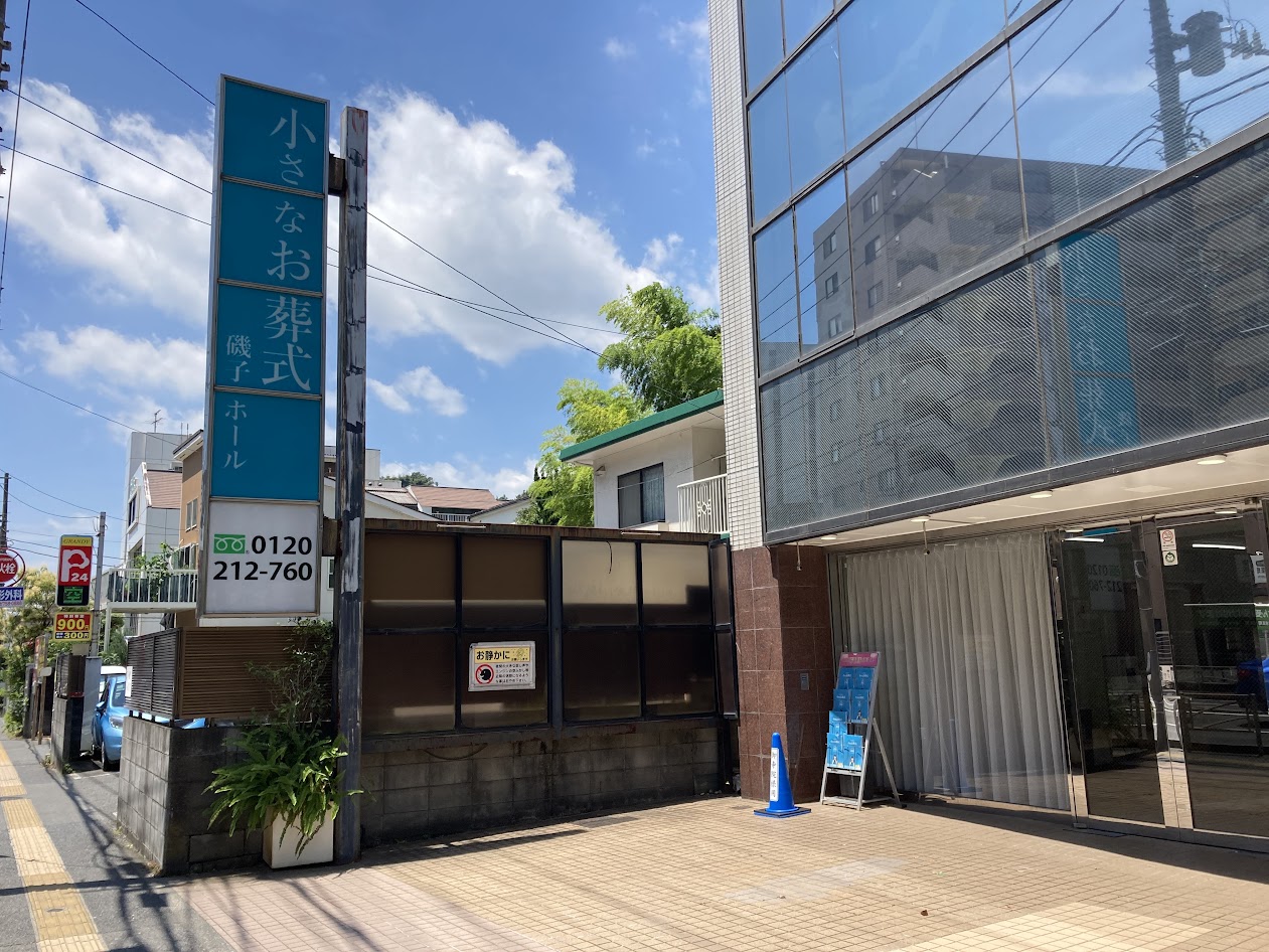 小さなお葬式 磯子ホール 【旧:セレモニーハウス磯子】