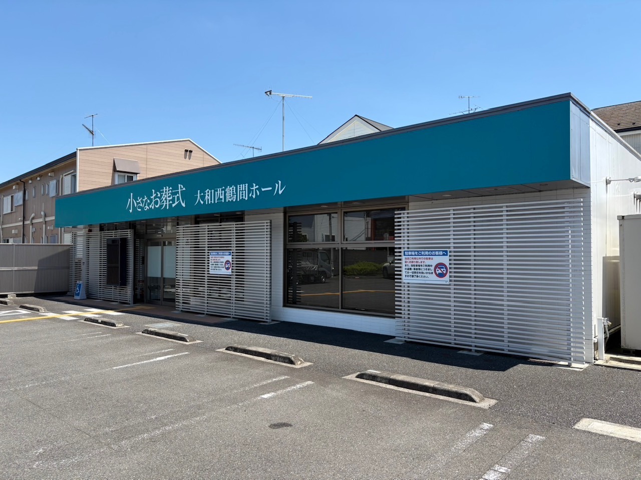 小さなお葬式 大和西鶴間ホール 【旧:セレモニーハウス大和西鶴間】