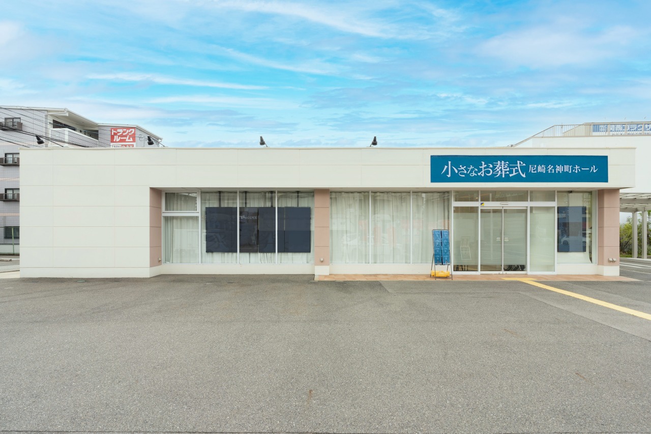 小さなお葬式 尼崎名神町ホール　【旧：家族葬のセレモニーハウス　尼崎名神町】