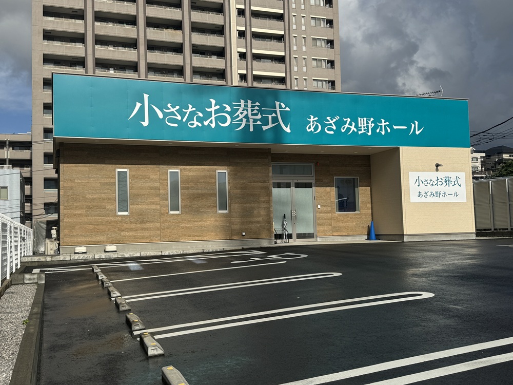 小さなお葬式 あざみ野ホール　【旧：セレモニーハウスあざみ野】