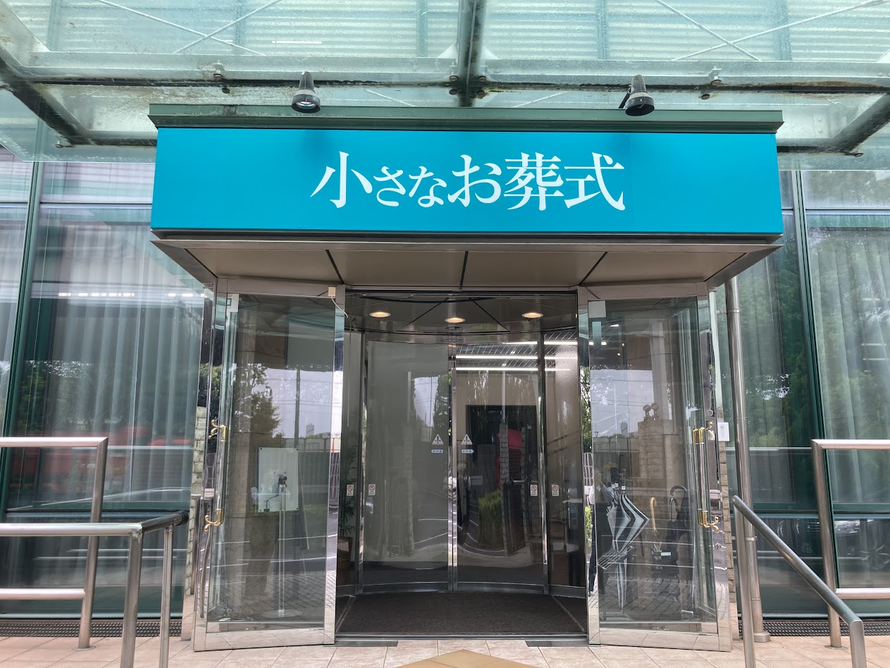 小さなお葬式 かわさき南部ホール　【旧：セレモニーハウスかわさき南部】