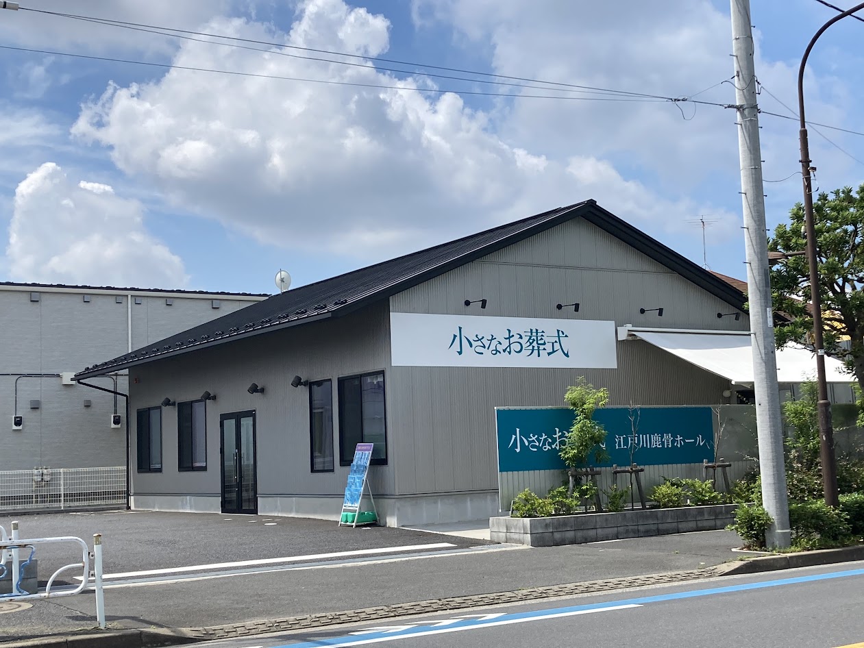 小さなお葬式 江戸川鹿骨ホール 【旧:家族葬のセレモニーハウス 江戸川鹿骨】
