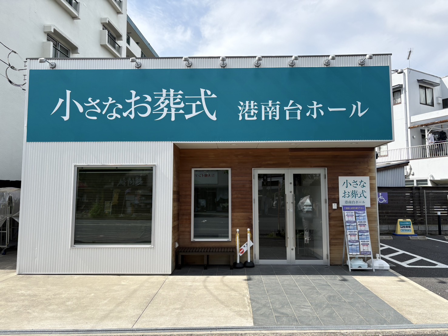 小さなお葬式 港南台ホール 【旧:セレモニーハウス港南台】