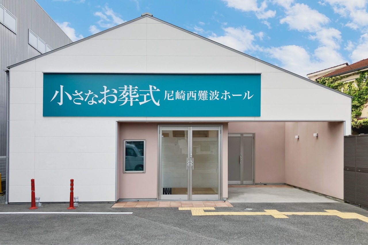 小さなお葬式 尼崎西難波ホール 【旧:家族葬のセレモニーハウス 尼崎西難波】
