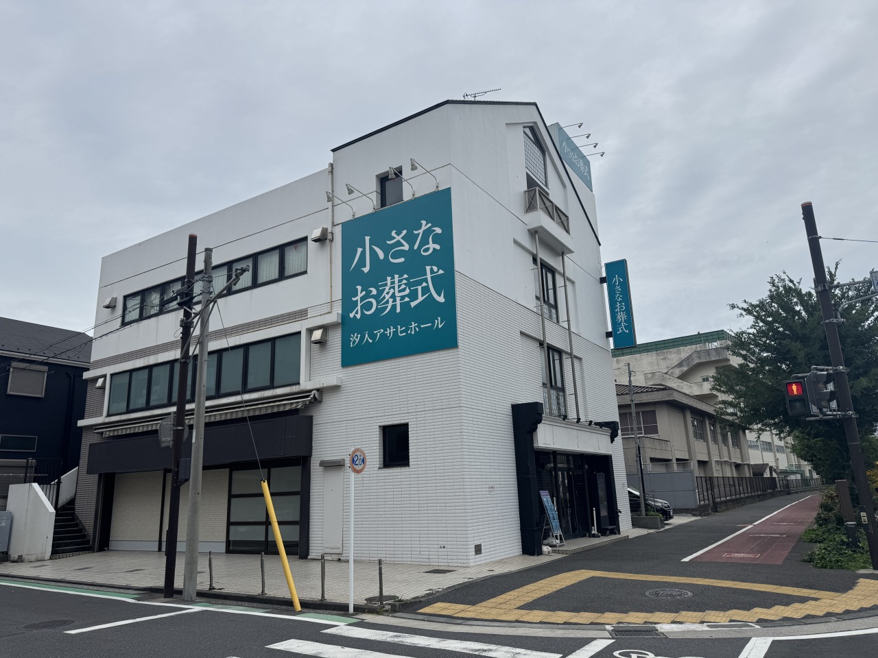 小さなお葬式 汐入アサヒホール　【旧：セレモニーハウス汐入アサヒ】