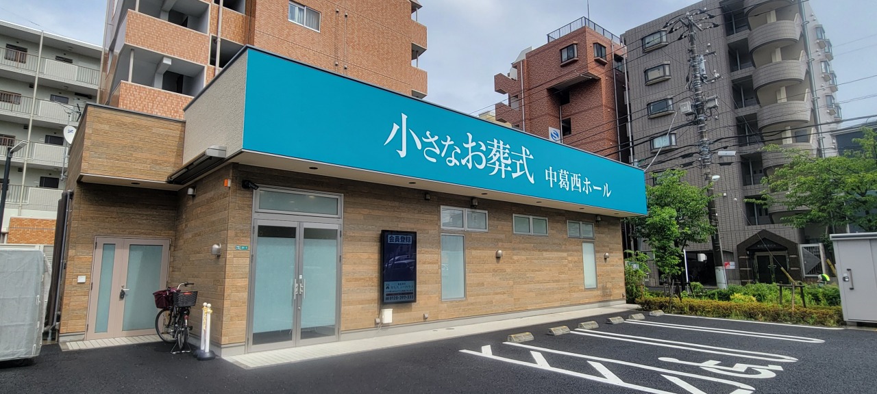 小さなお葬式 中葛西ホール　【旧：セレモニーハウス　中葛西】