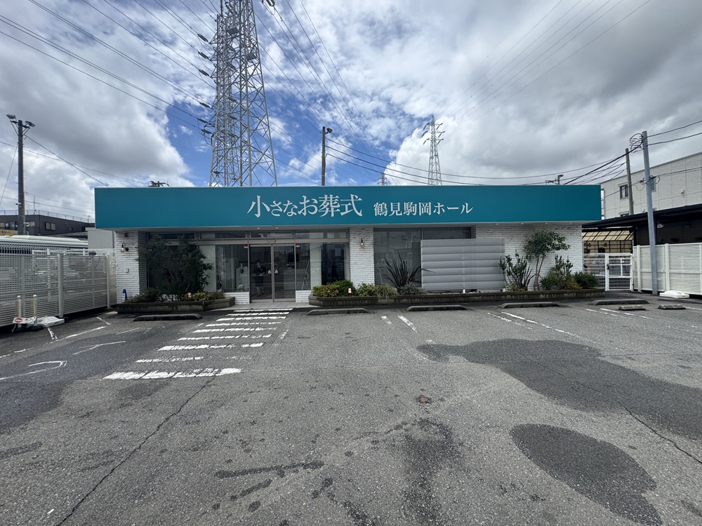 小さなお葬式 鶴見駒岡ホール　【旧：セレモニーハウス鶴見駒岡】