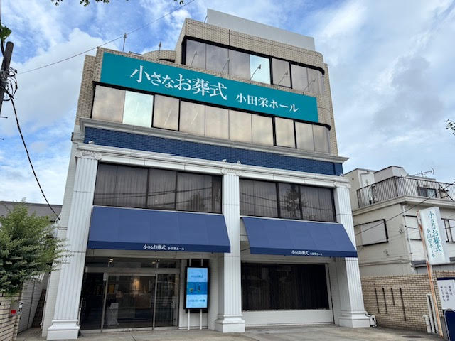小さなお葬式 小田栄　【旧：セレモニーハウス小田栄】