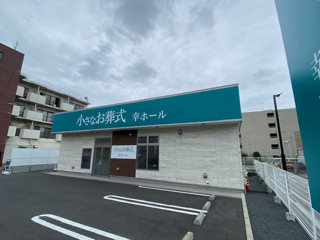 小さなお葬式 幸ホール　【旧：セレモニーハウス幸】