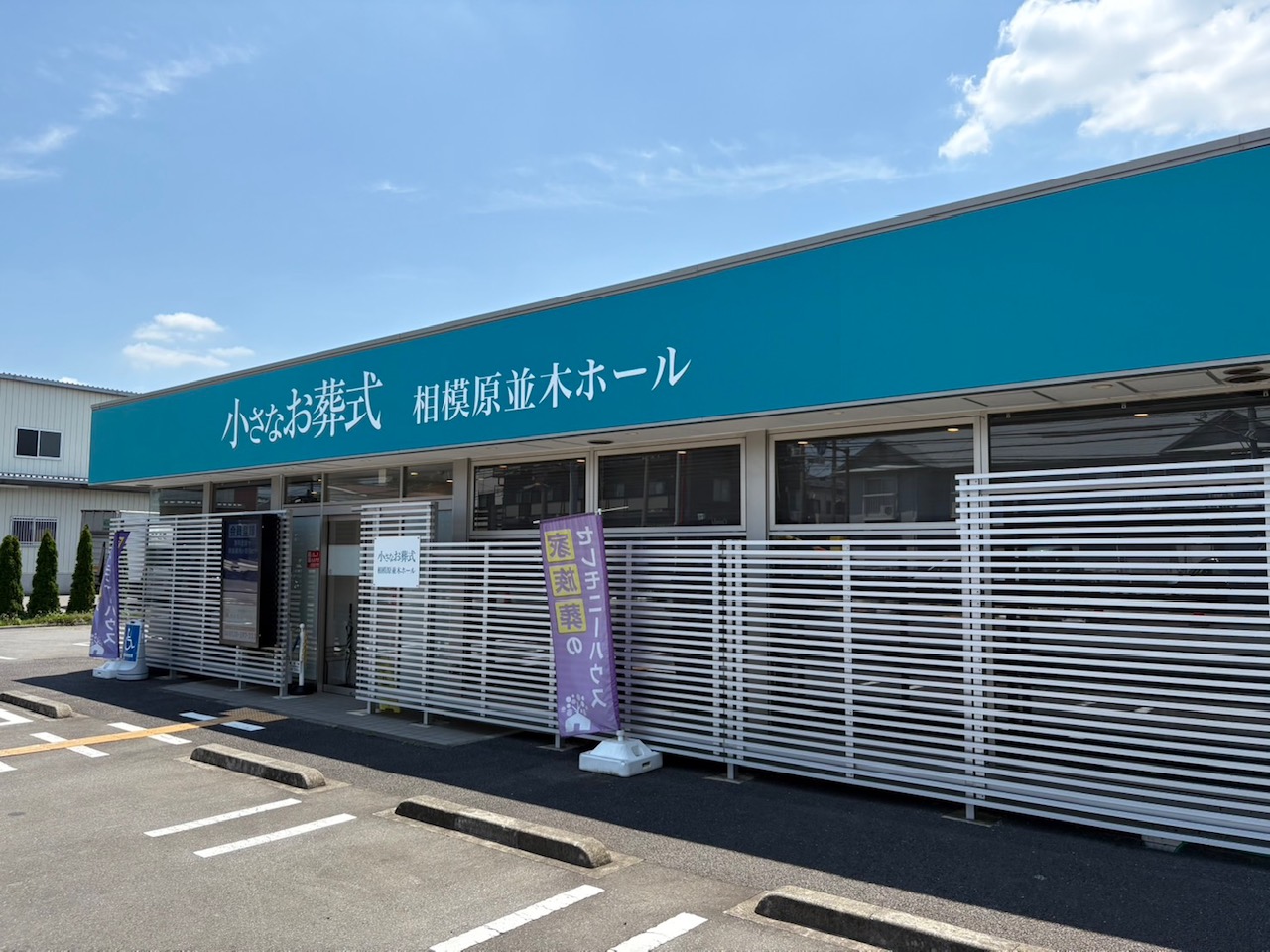 小さなお葬式 相模原並木 【旧:セレモニーハウス相模原中央】
