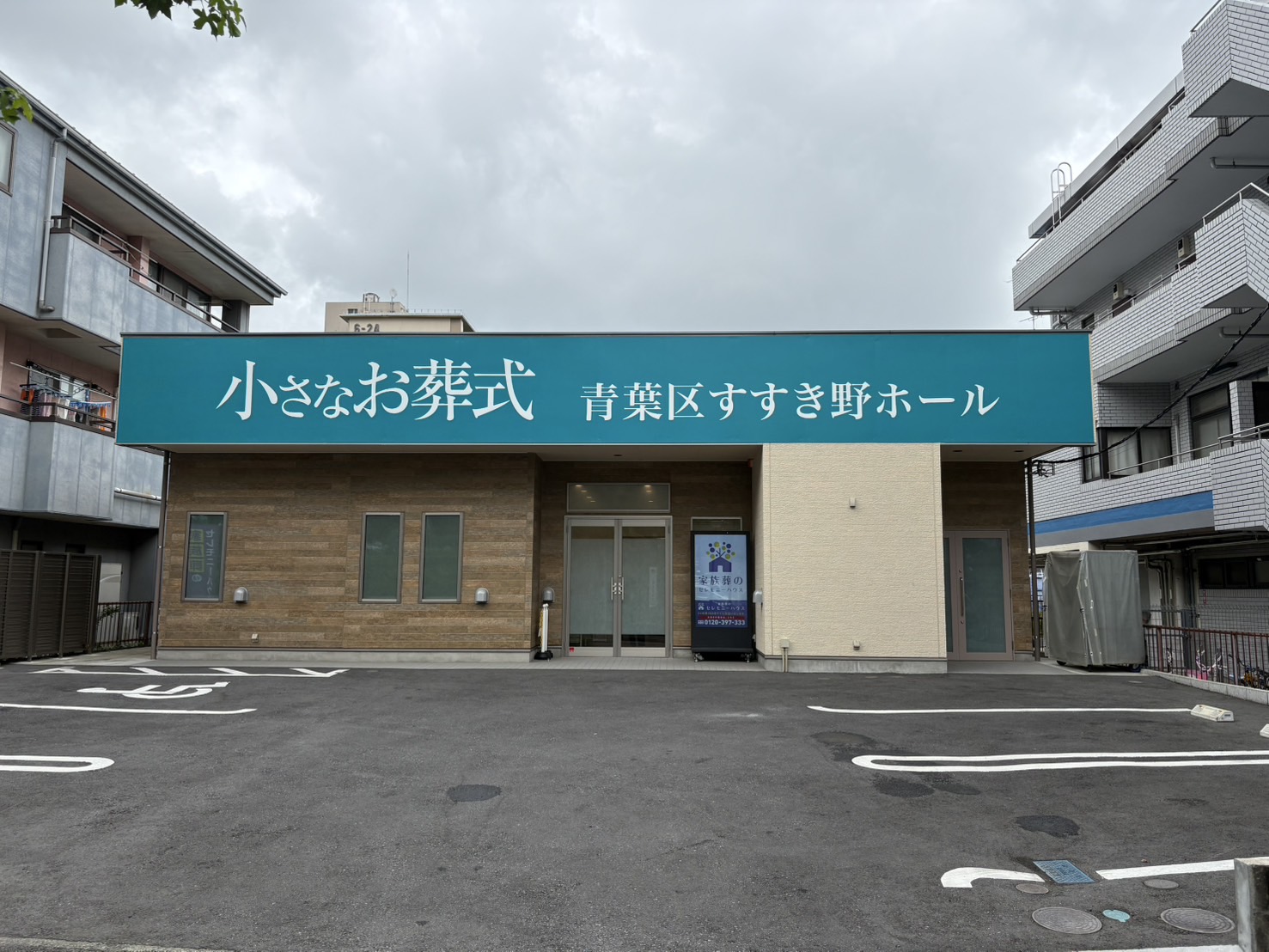 小さなお葬式 青葉区すすき野ホール 【旧:セレモニーハウス青葉区すすき野】