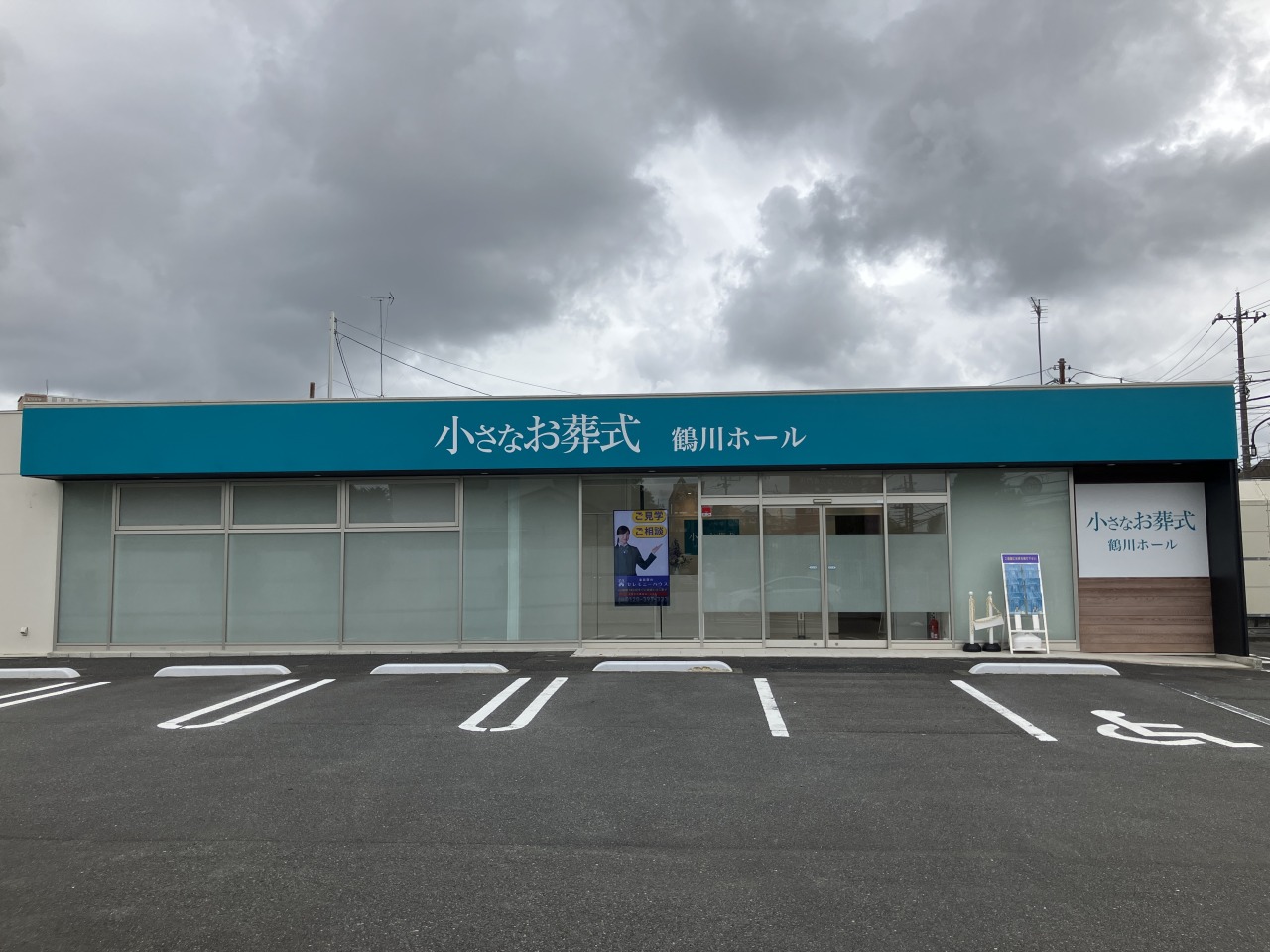 小さなお葬式 鶴川ホール 【旧:セレモニーハウス鶴川】
