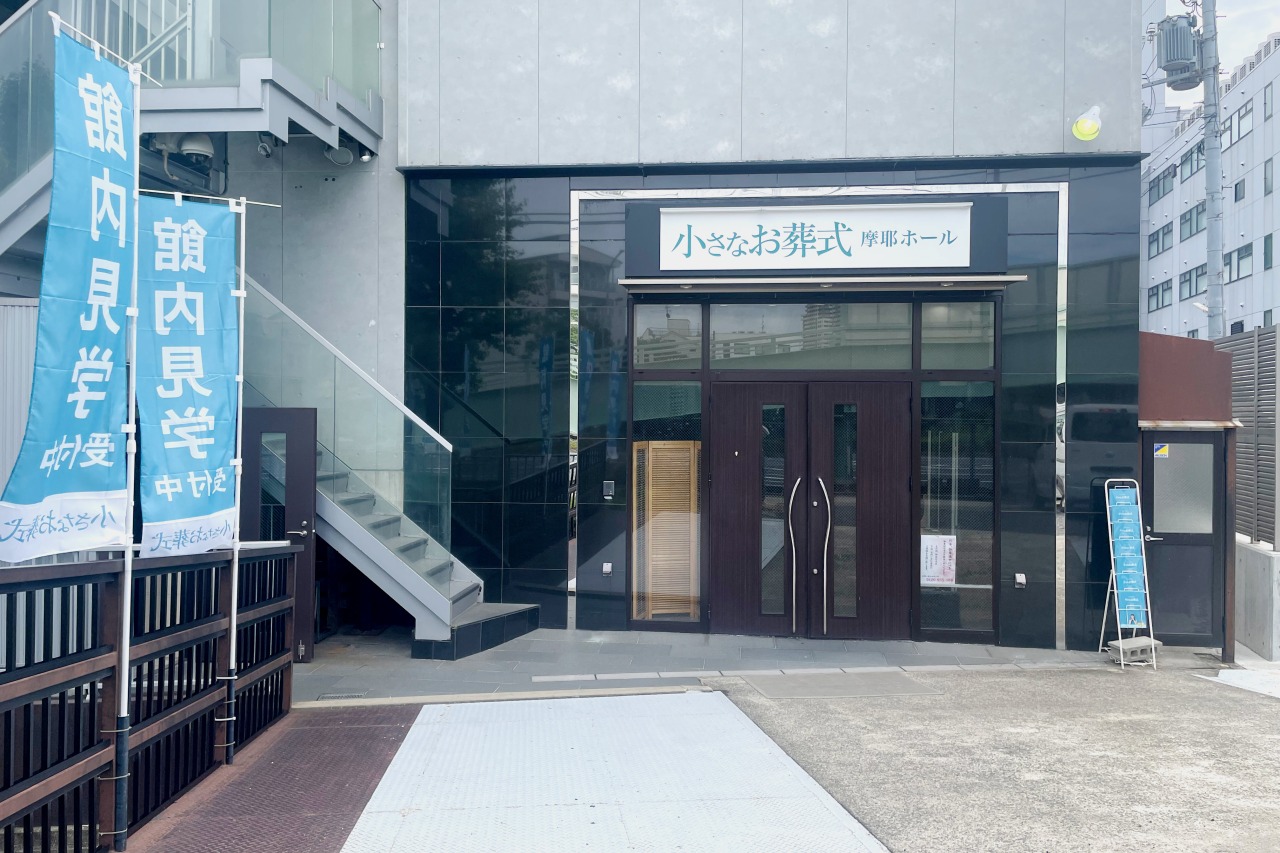 小さなお葬式 摩耶ホール　【旧：家族葬のセレモニーハウス　摩耶ホール】
