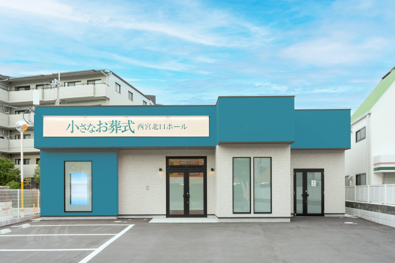 小さなお葬式 西宮北口ホール 【旧:セレモニーハウス西宮北口】