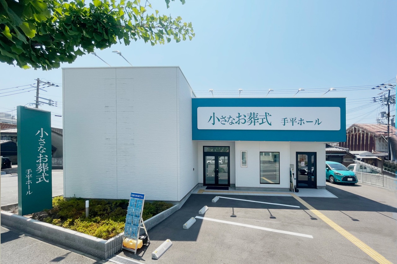 小さなお葬式 手平ホール 【旧:家族葬のらくおう セレモニーハウス手平】