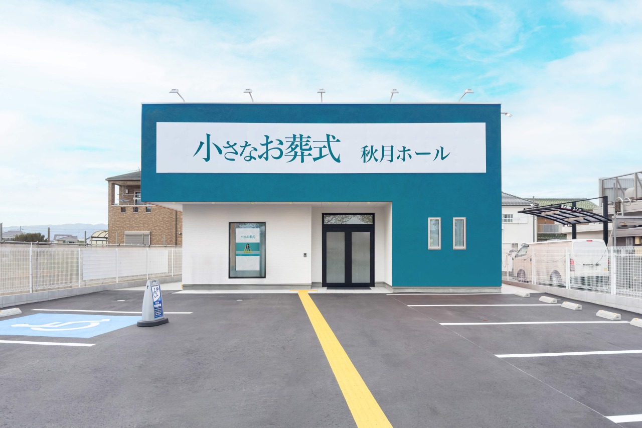 小さなお葬式 秋月ホール 【旧:家族葬のらくおう セレモニーハウス秋月】