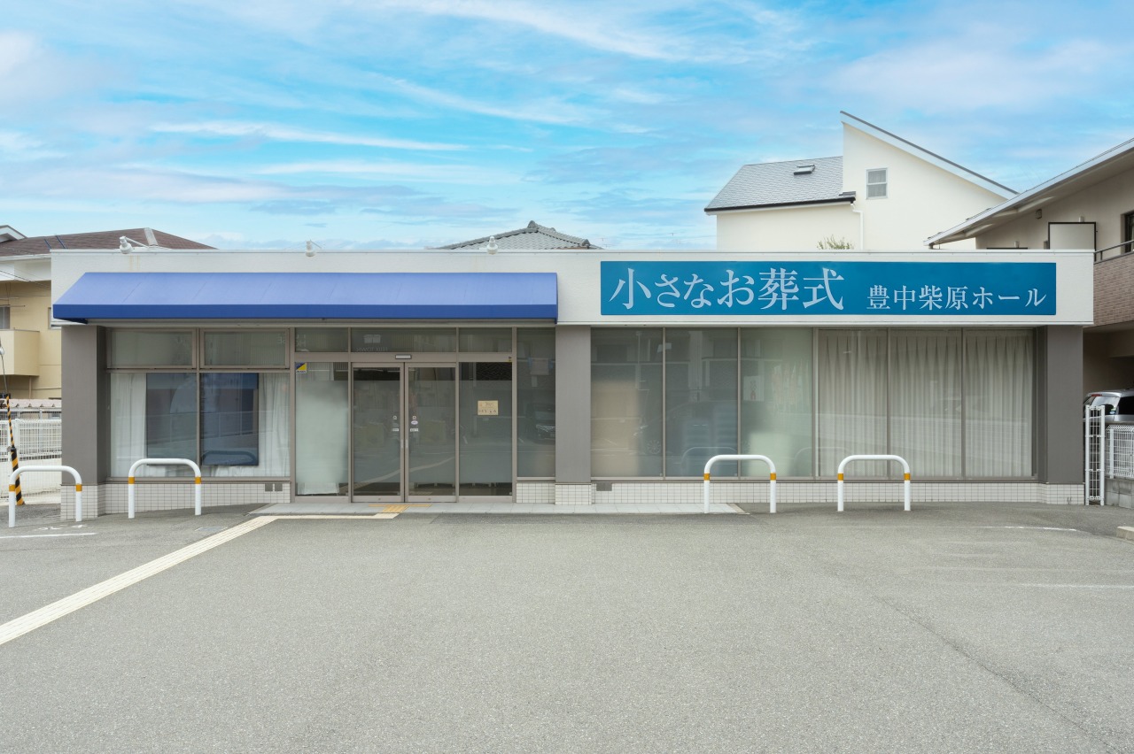 小さなお葬式 豊中柴原ホール 【旧:家族葬のセレモニーハウス 豊中柴原】