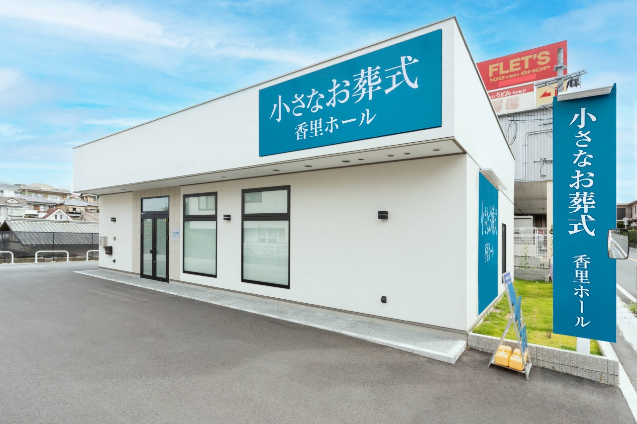 小さなお葬式 香里ホール 【旧:セレモニーハウス香里】