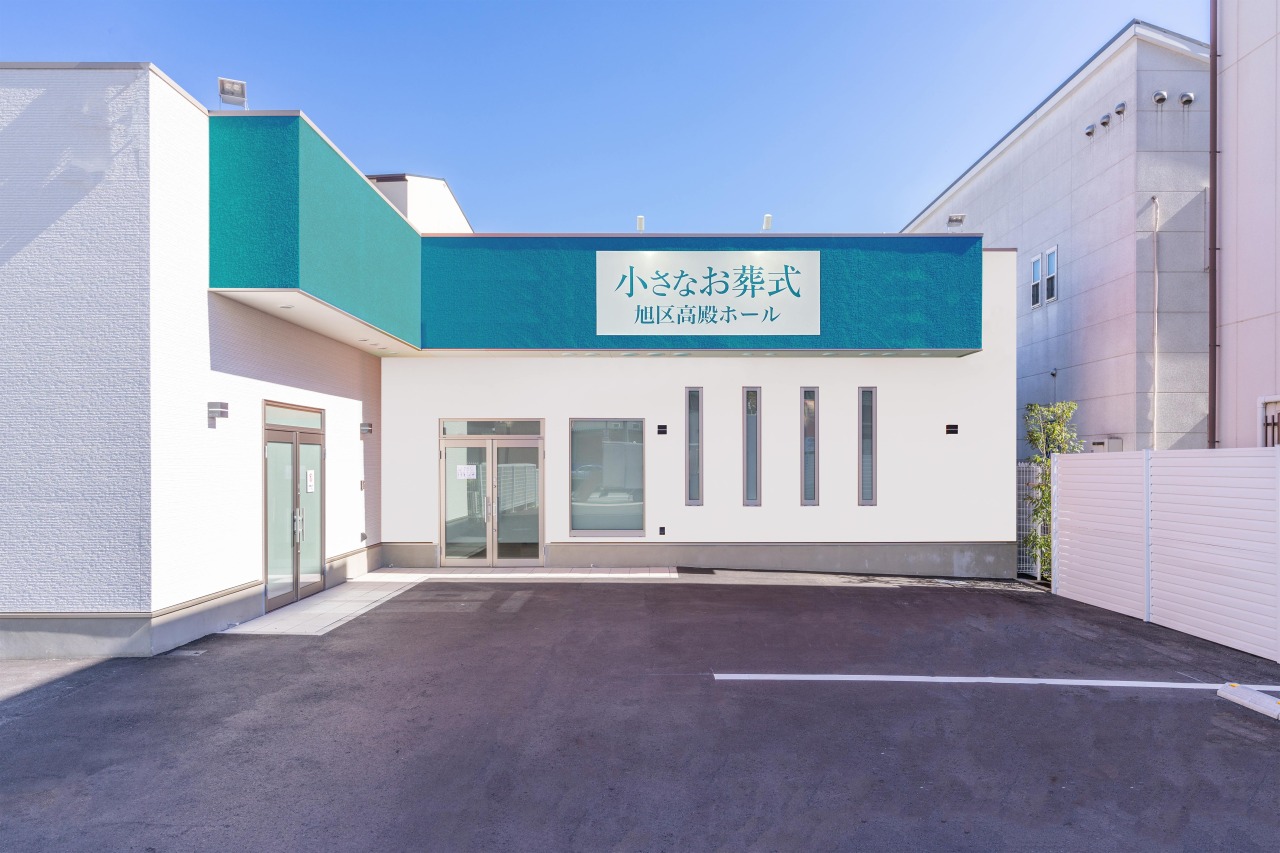 小さなお葬式 旭区高殿ホール 【旧:家族葬のらくおう 旭区高殿】