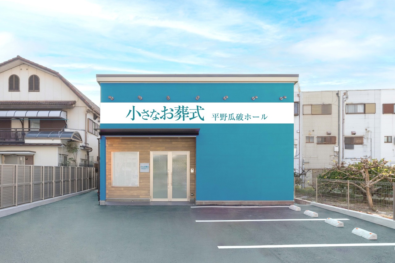 小さなお葬式 平野瓜破ホール 【旧:家族葬のらくおう セレモニーハウス平野瓜破】