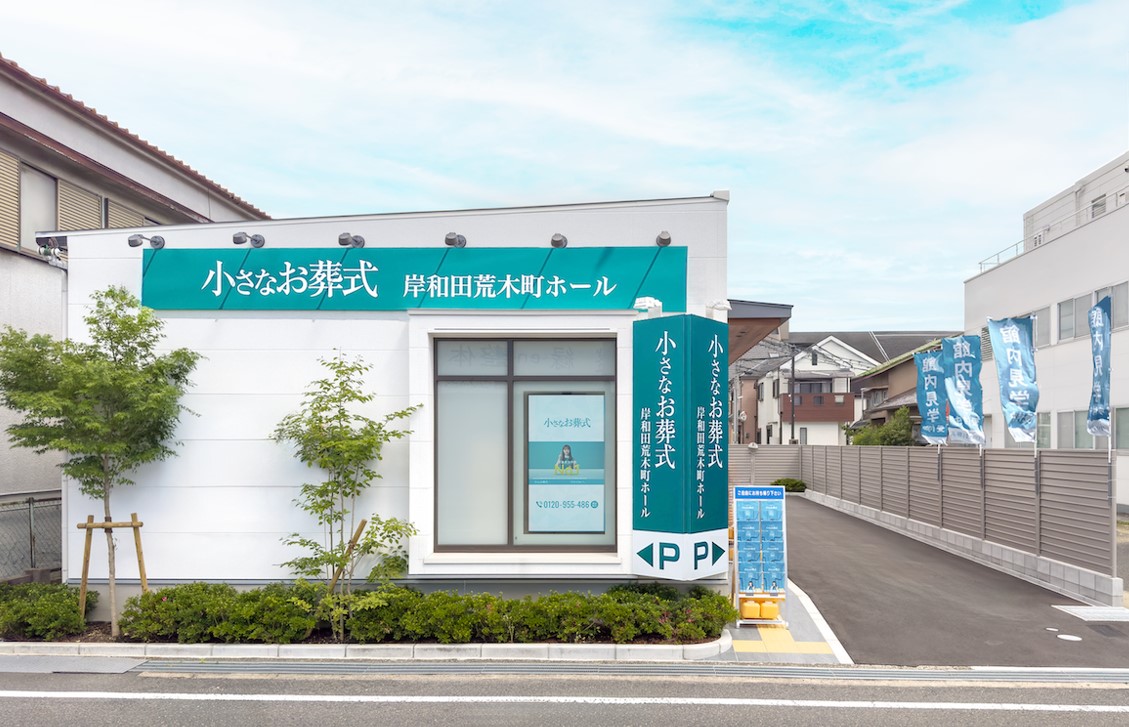 小さなお葬式 岸和田荒木町ホール 【旧:家族葬のらくおう セレモニーハウス岸和田荒木町】