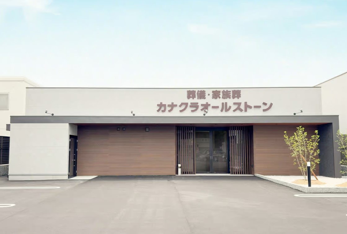 家族葬のカナクラオールストーン　上中野会館