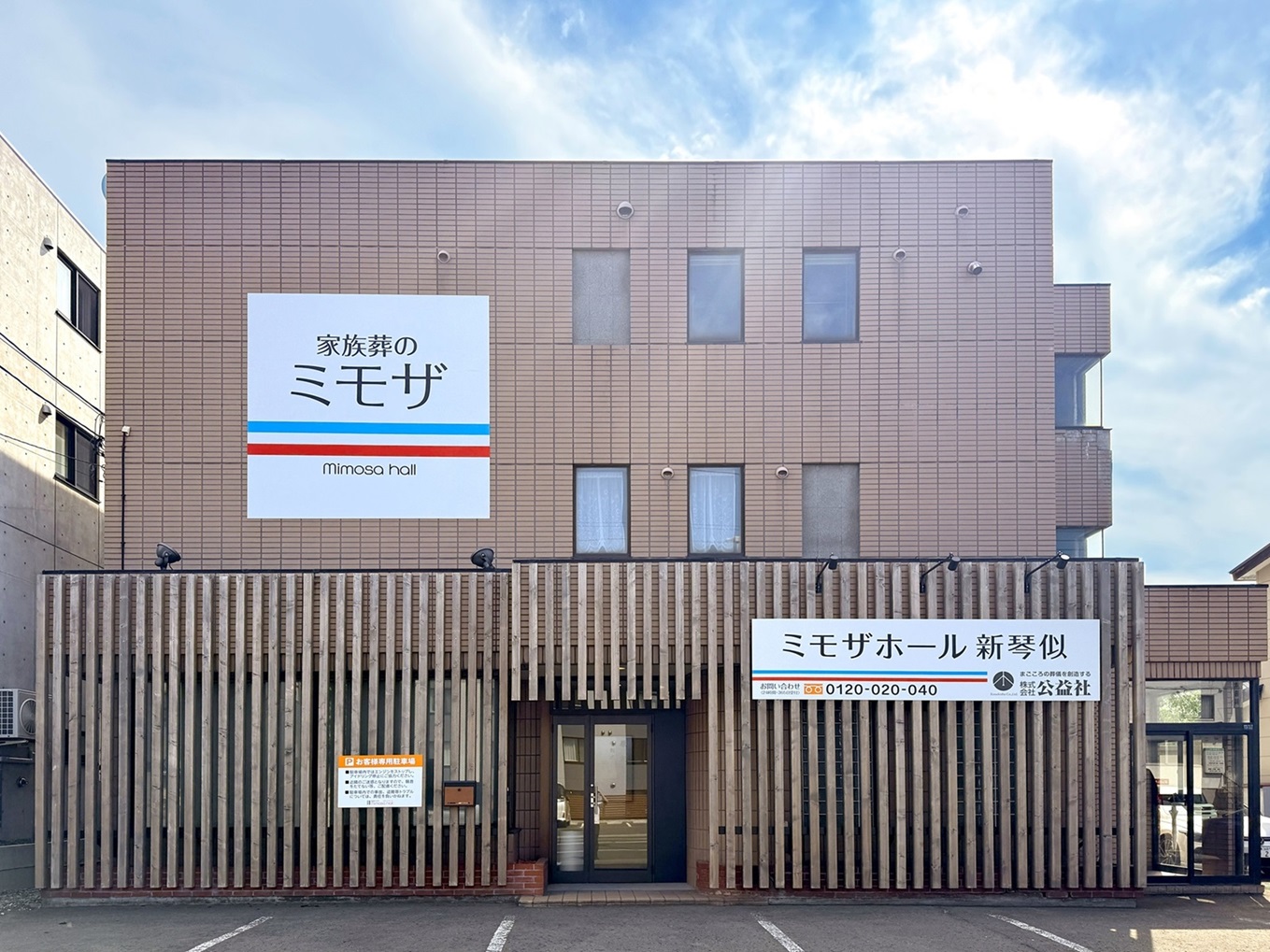 公益社　ミモザホール　新琴似
