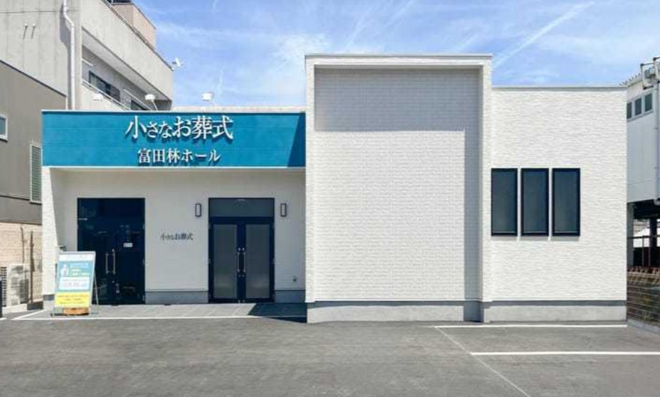 (イオンのお葬式提携会館)小さなお葬式 富田林ホール