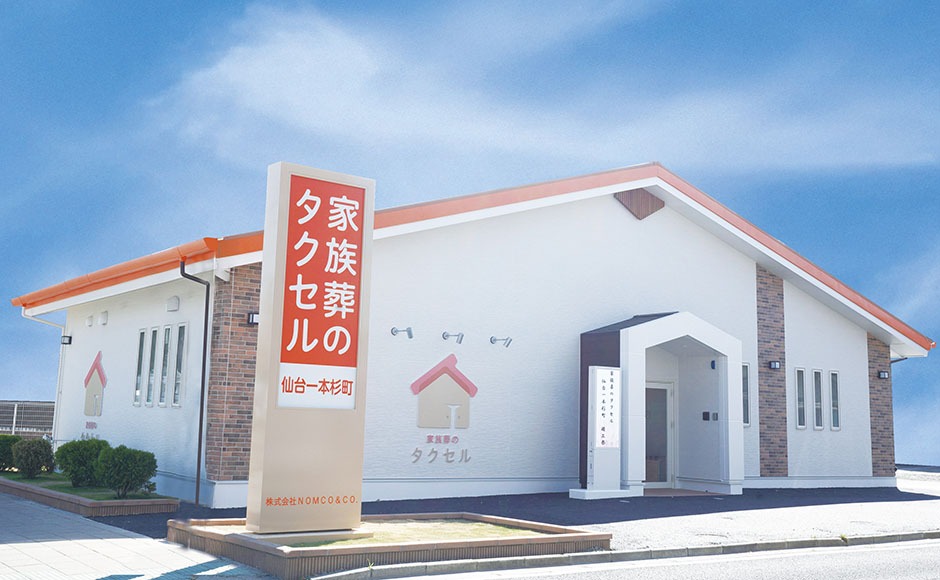 家族葬のタクセル仙台一本杉町