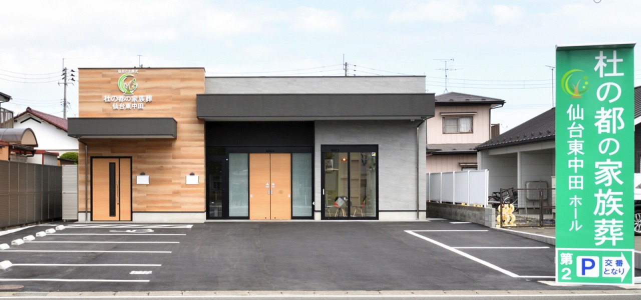 杜の都の家族葬 仙台東中田