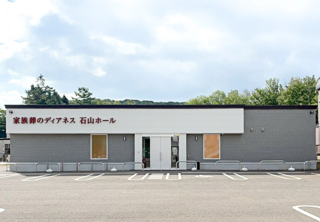 家族葬のディアネス　石山ホール