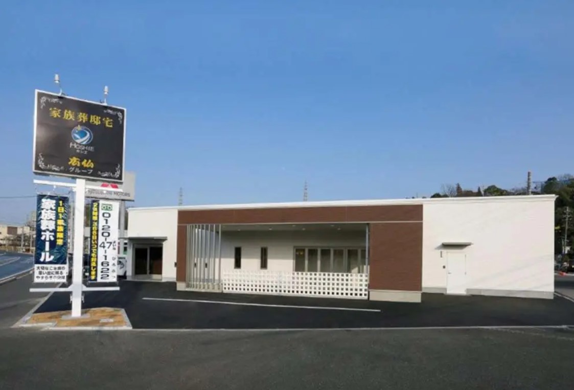 家族葬邸宅　ホシエ錦見会館