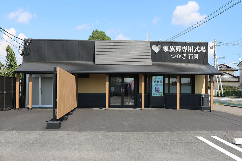 家族葬専用式場つむぎ石岡