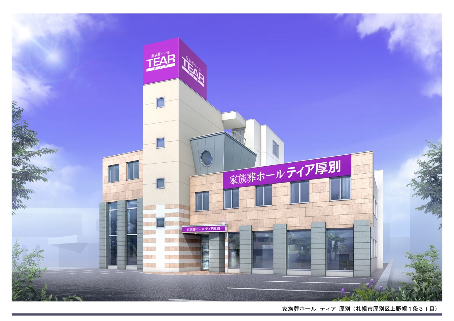ティア厚別