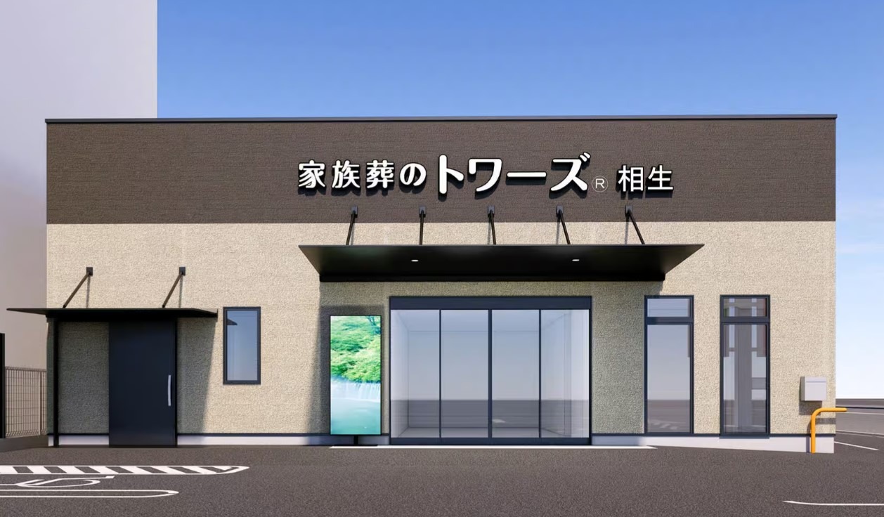 家族葬のトワーズ清水相生